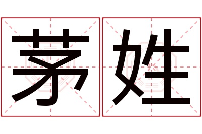 茅姓女孩名字大全,姓茅的女孩名字