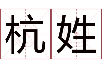 杭姓男孩名字大全,姓杭的男孩名字