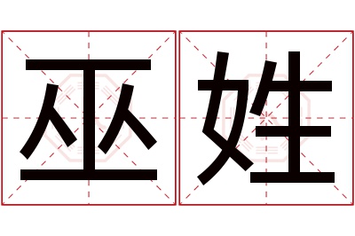 巫姓男孩名字大全,姓巫的男孩名字