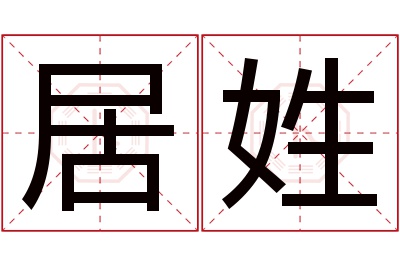 居姓男孩名字大全,姓居的男孩名字