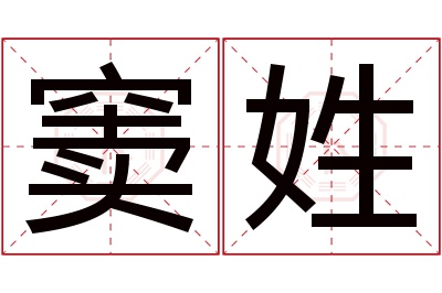 窦姓女孩名字大全,姓窦的女孩名字