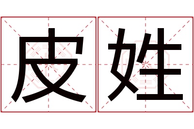 皮姓男孩名字大全,姓皮的男孩名字