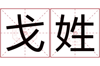 戈姓女孩名字大全,姓戈的女孩名字