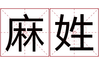 麻姓男孩名字大全,姓麻的男孩名字