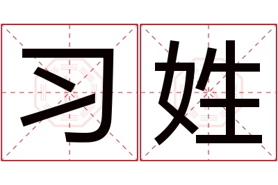 习姓女孩名字大全,姓习的女孩名字
