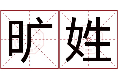 旷姓男孩名字大全,姓旷的男孩名字