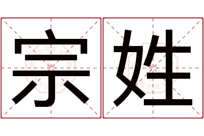 宗姓女孩名字大全,姓宗的女孩名字