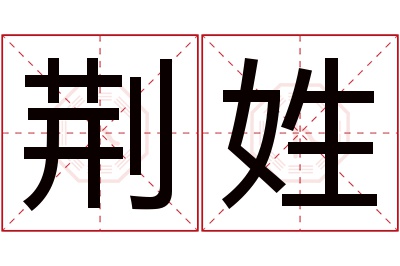 荆姓男孩名字大全,姓荆的男孩名字