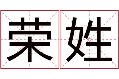 荣姓女孩名字大全,姓荣的女孩名字