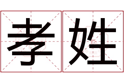 孝姓女孩名字大全,姓孝的女孩名字