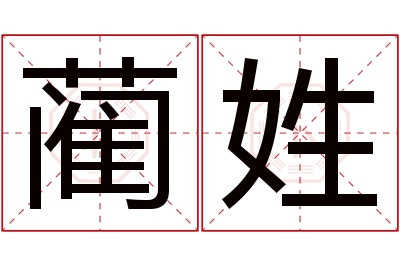 蔺姓男孩名字大全,姓蔺的男孩名字