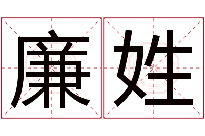 廉姓男孩名字大全,姓廉的男孩名字