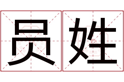 员姓男孩名字大全,姓员的男孩名字