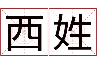 西姓男孩名字大全,姓西的男孩名字
