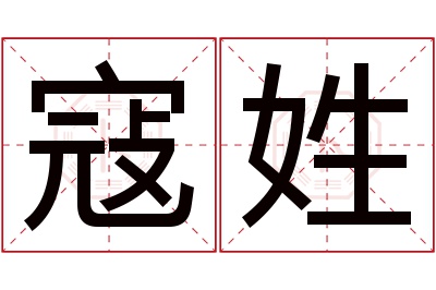 寇姓男孩名字大全,姓寇的男孩名字