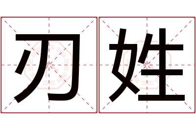 刃姓男孩名字大全,姓刃的男孩名字