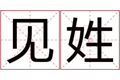 见姓男孩名字大全,姓见的男孩名字