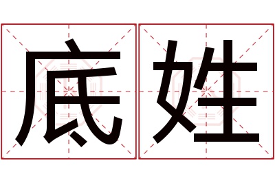 底姓男孩名字大全,姓底的男孩名字