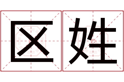 区姓男孩名字大全,姓区的男孩名字