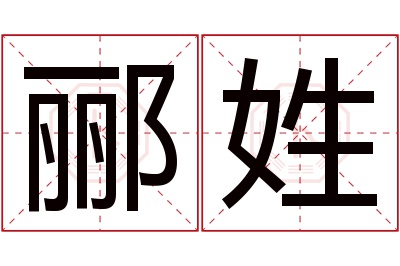 郦姓女孩名字大全,姓郦的女孩名字