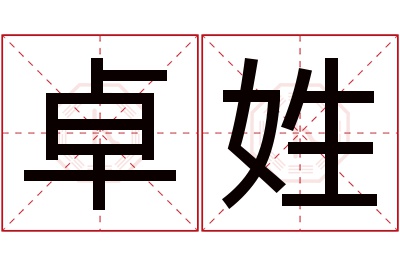 卓姓男孩名字大全,姓卓的男孩名字