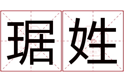琚姓女孩名字大全,姓琚的女孩名字