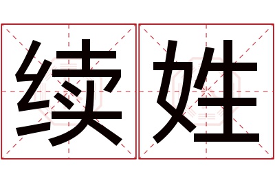 续姓男孩名字大全,姓续的男孩名字