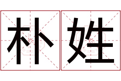 朴姓女孩名字大全,姓朴的女孩名字