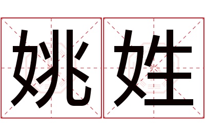 姚姓男孩名字大全,姓姚的男孩名字