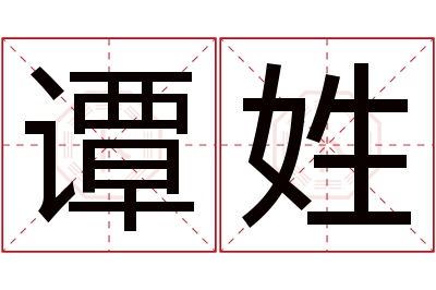 谭姓女孩名字大全,姓谭的女孩名字