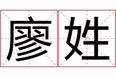 廖姓女孩名字大全,姓廖的女孩名字