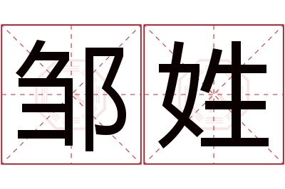 邹姓女孩名字大全,姓邹的女孩名字