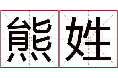 熊姓女孩名字大全,姓熊的女孩名字