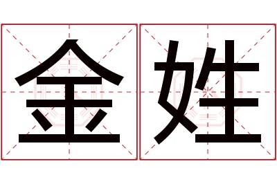 金姓男孩名字大全,姓金的男孩名字