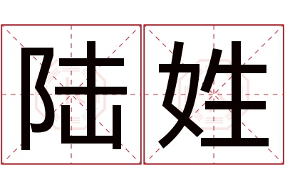 陆姓女孩名字大全,姓陆的女孩名字