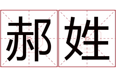 郝姓男孩名字大全,姓郝的男孩名字