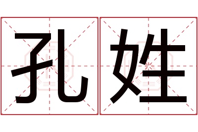 孔姓女孩名字大全,姓孔的女孩名字