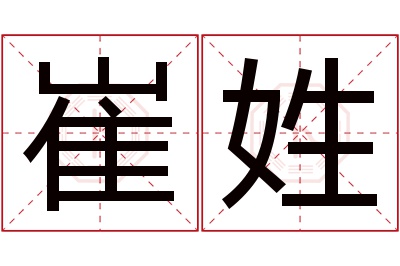 崔姓男孩名字大全,姓崔的男孩名字