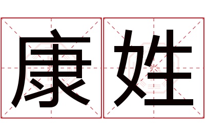 康姓女孩名字大全,姓康的女孩名字