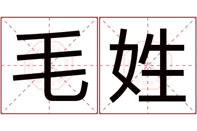 毛姓女孩名字大全,姓毛的女孩名字