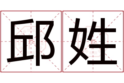 邱姓女孩名字大全,姓邱的女孩名字