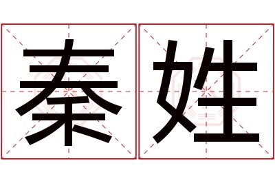 秦姓女孩名字大全,姓秦的女孩名字