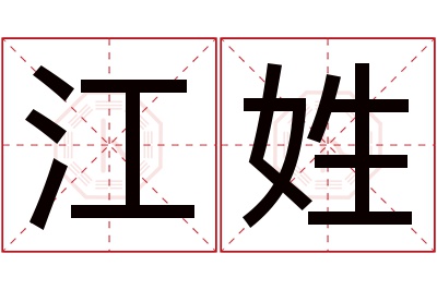 江姓男孩名字大全,姓江的男孩名字