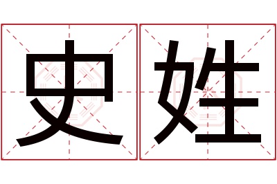 史姓女孩名字大全,姓史的女孩名字