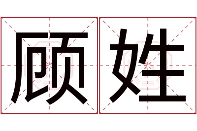 顾姓女孩名字大全,姓顾的女孩名字