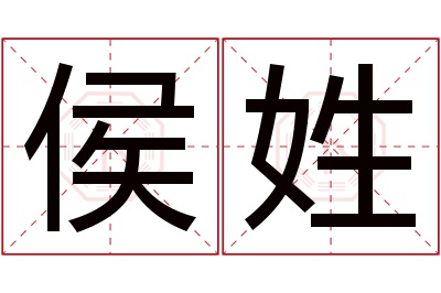 侯姓女孩名字大全,姓侯的女孩名字