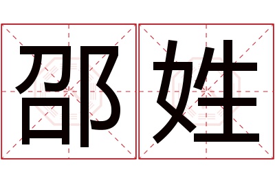 邵姓男孩名字大全,姓邵的男孩名字