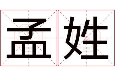 孟姓男孩名字大全,姓孟的男孩名字