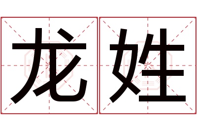 龙姓男孩名字大全,姓龙的男孩名字