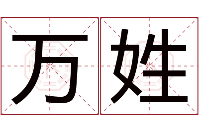 万姓男孩名字大全,姓万的男孩名字